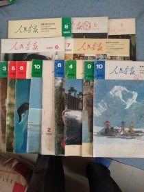 人民画报1979年8.12期，80年6.7.8期，81年2.3.5.6.10期，82年4.6.9.10期.共14本合售