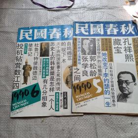 民国春秋 1990 5 6双月刊