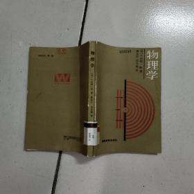 物理学(修订版)馆藏