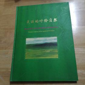 美丽的呼伦贝尔邮票全