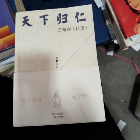 天下归仁：王蒙说《论语》