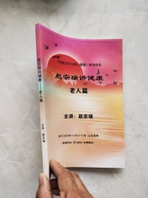 赵宗瑞讲健康 老人篇。