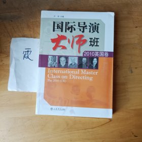 国际导演大师班（2010英国卷）