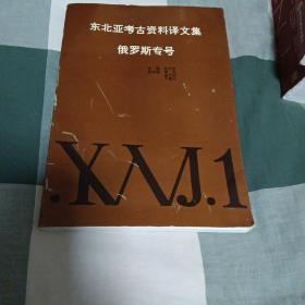 东北亚考古资料译文集，俄罗斯专号