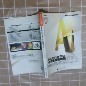 数字艺术设计精品规划教材 Illustrator CS5中文版案例教程