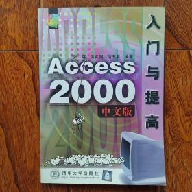 Access 2000中文版入门与提高