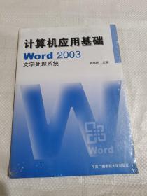 计算机应用基础：w0rd 2003文字处理系统