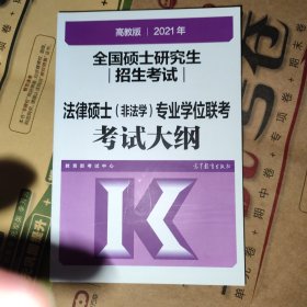 高教版2021全国硕士研究生招生考试法律硕士（非法学）专业学位联考考试大纲