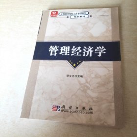 全国高等院校工商管理系列规划教材：管理经济学