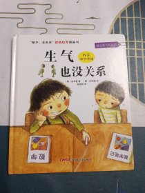 “孩子，没关系”逆商培养图画书：生气也没关系