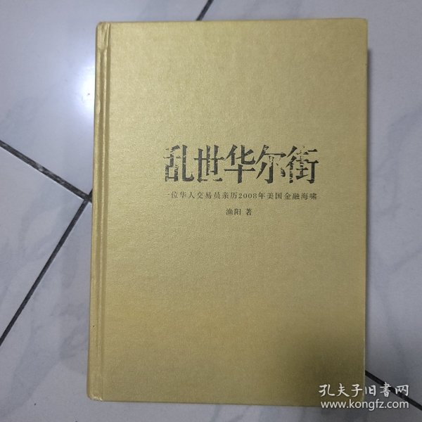 乱世华尔街：一位华人交易员亲历2008年美国金融海啸