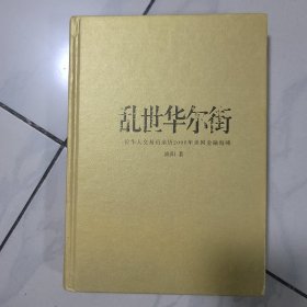 乱世华尔街：一位华人交易员亲历2008年美国金融海啸