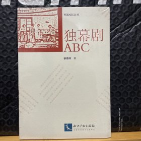 独幕剧ABC