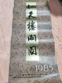 1985江天楼阁图挂历 全13张