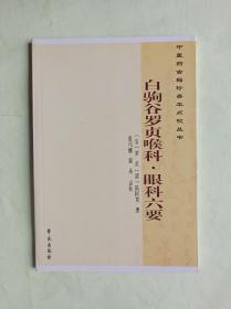 中医药古籍珍善本点校丛书：白驹谷罗贞喉科·眼科六要