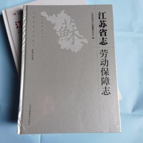 江苏省志 劳动保障志1978-2008