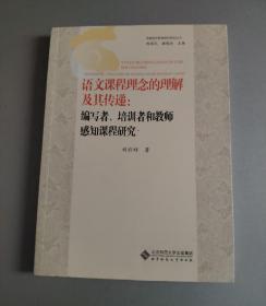 京港语文教育研究前沿丛书·语文课程理念的理解及其传递：编写者、培训者和教师感知课程研究