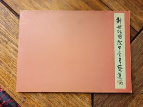 新加坡正版书法集《新世纪国际甲骨书艺集》，有刘江，沙曼翁，刘颜涛等名家作品，包快递发货。