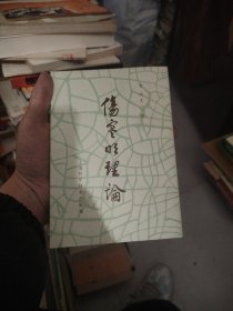 伤寒明理论