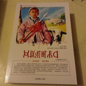 中国红色教育电影连环画丛书 鸡毛信
汉彝双语读本