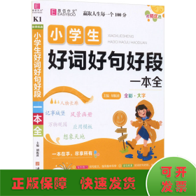 YB11-16开名师优选.小学生好词好句好段一本全(2019)