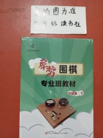 厚势围棋专业班教材初级篇下