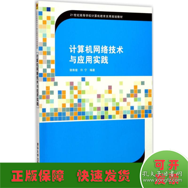 计算机网络技术与应用实践/21世纪高等学校计算机教育实用规划教材