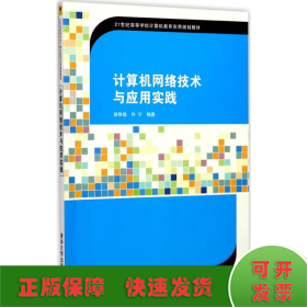 计算机网络技术与应用实践/21世纪高等学校计算机教育实用规划教材