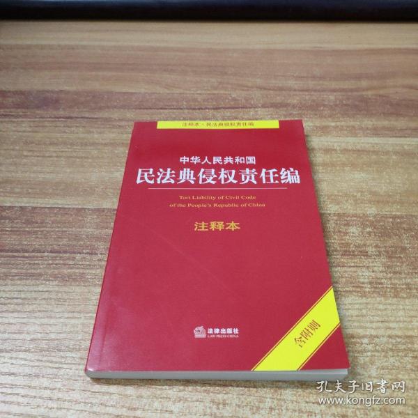 中华人民共和国民法典侵权责任编注释本（含附则）