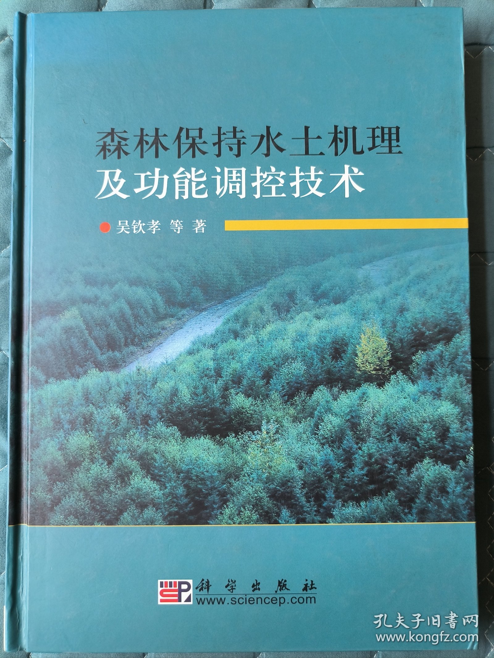 森林保持水土机理及功能调控技术