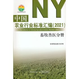 中国农业行业标准汇编(2021兽牧兽医分册)/中国农业标准经典收藏系列