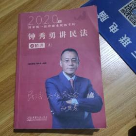 2020年国家统一法律职业资格考试  钟秀勇讲民法之精讲3