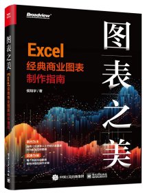 图表之美：Excel经典商业图表制作指南