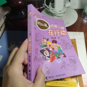 淘气包马小跳：侦探小组在行动