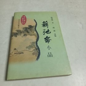 蕲弛斋小品（顾颉刚）