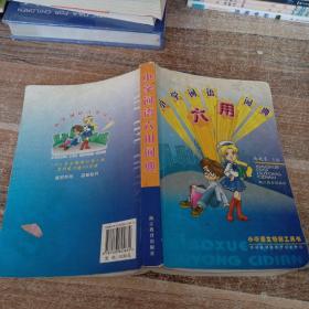 小学语文畅销工具书：小学词语六用词典