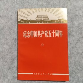 纪念中国共产党五十周年【1971一版一印】【品相好】