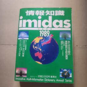 情報·知識   IMIDAS   1989