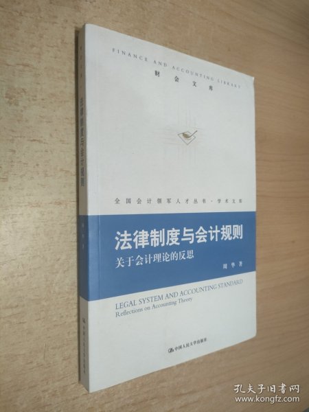 法律制度与会计规则：关于会计理论的反思