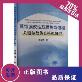 蒸餾膜改性及膜蒸餾過程關(guān)鍵參數(shù)仿真模擬研究 9787550937246