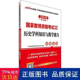 历史学科知识与教学能力·初级中学（新版）