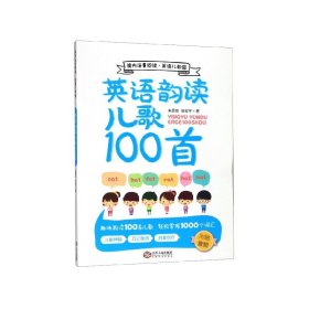 英语韵读儿歌100首