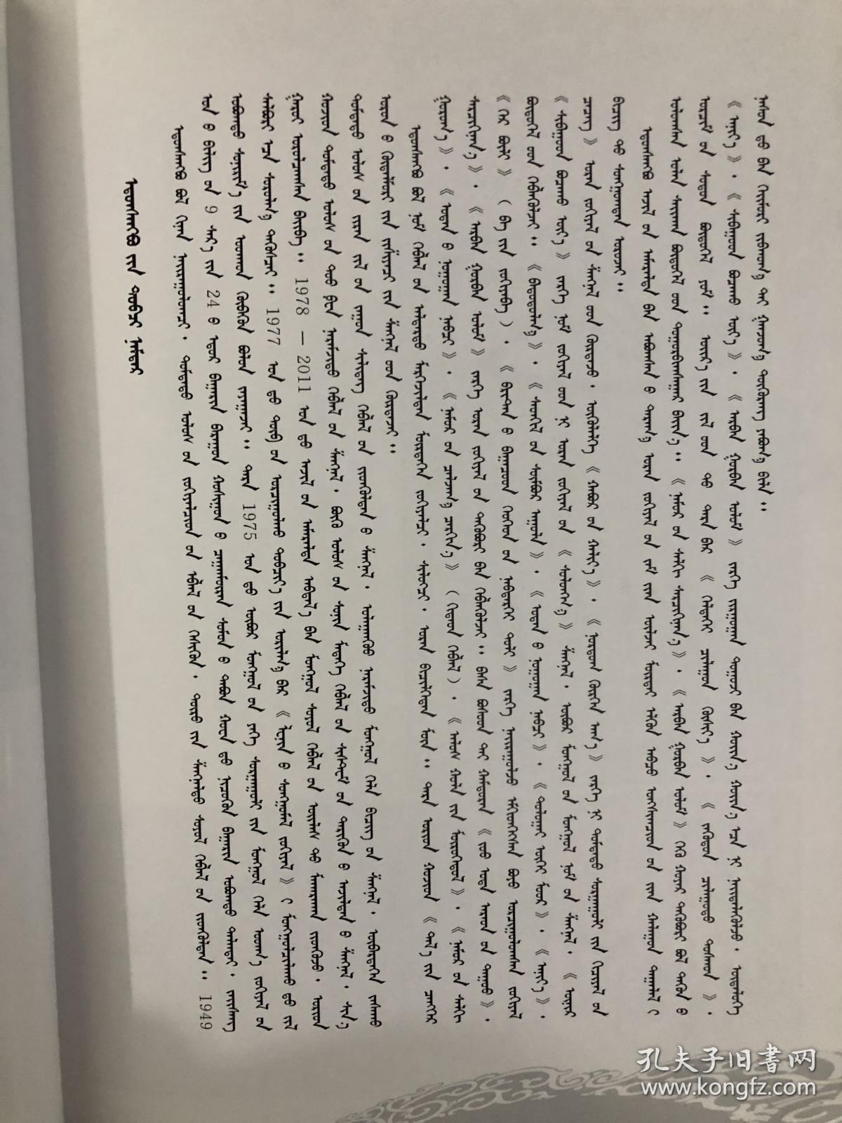 十三渡[中篇小说 额敦桑布著]  蒙古文