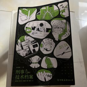 刑事技术档案