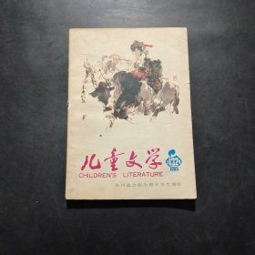 儿童文学 1989年第4期 总第132期