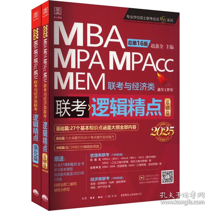 新华正版 逻辑精点 MBA MPA MPAcc MEM联考与经济类联考 总第16版 2025(全2册) 赵鑫全 主编 9787807684312 生活书店出版有限公司
