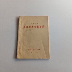 1981年游泳参考资料汇编