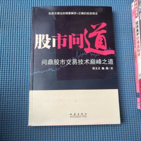 股市问道 : 问鼎股市交易技术巅峰之道