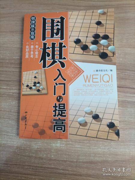 围棋入门与提高