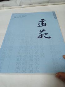 道苑第五十六期2023年